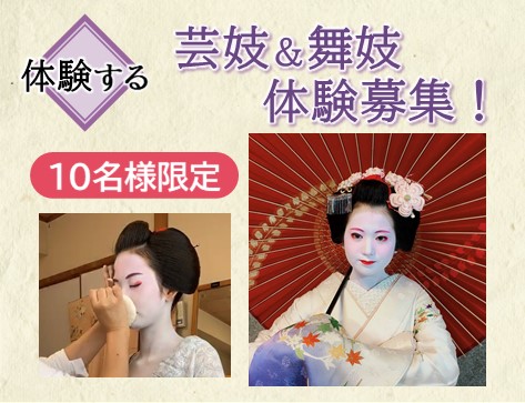 祇園フェスタ 芸妓＆舞妓体験