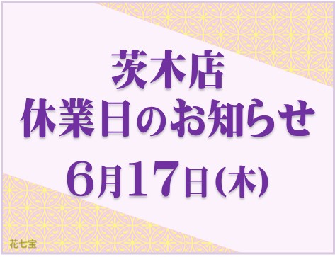 2021.06茨木店休業のお知らせ