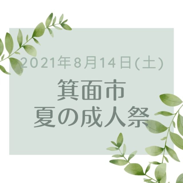 箕面市夏の成人祭