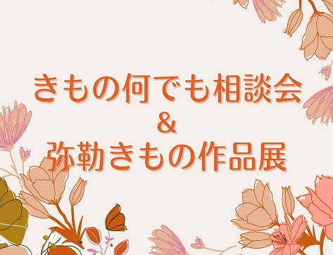 きもの何でも相談＆弥勒新作展2021.09
