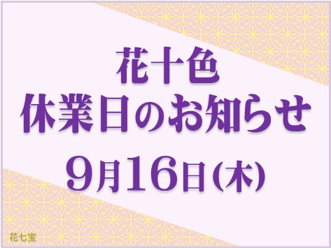 2021.09休業日のお知らせ