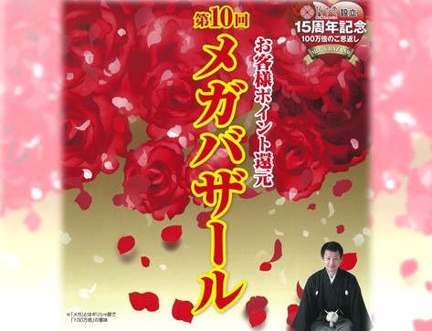 第10回メガバザール