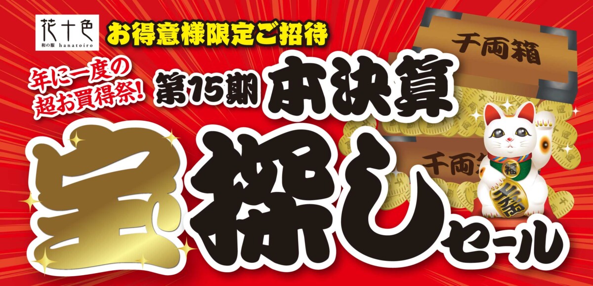 第15期本決算宝探しセール