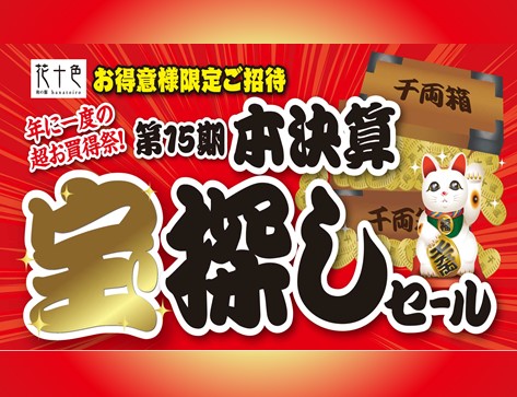 第15期本決算宝探しセール