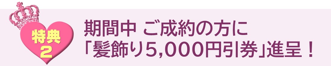 <ご成約特典> 髪飾り5,000円引券進呈!