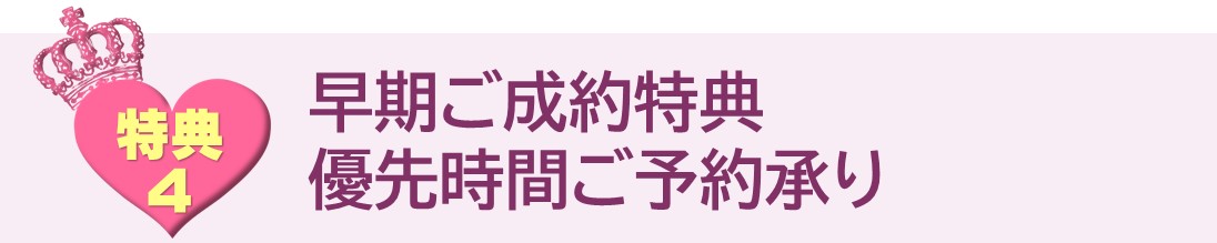 早期ご成約特典 優先時間ご予約承り