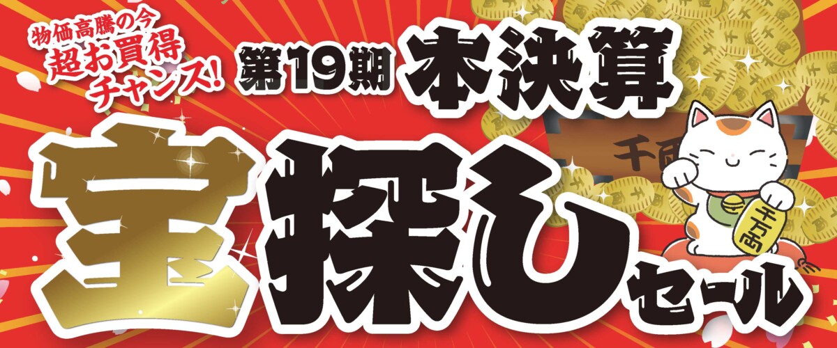 第19期本決算宝探しセール　超お買い得チャンス