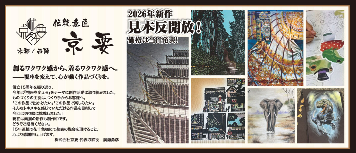 京要　2026年新作見本反開放　作るわくわく感から着るワクワク感へ