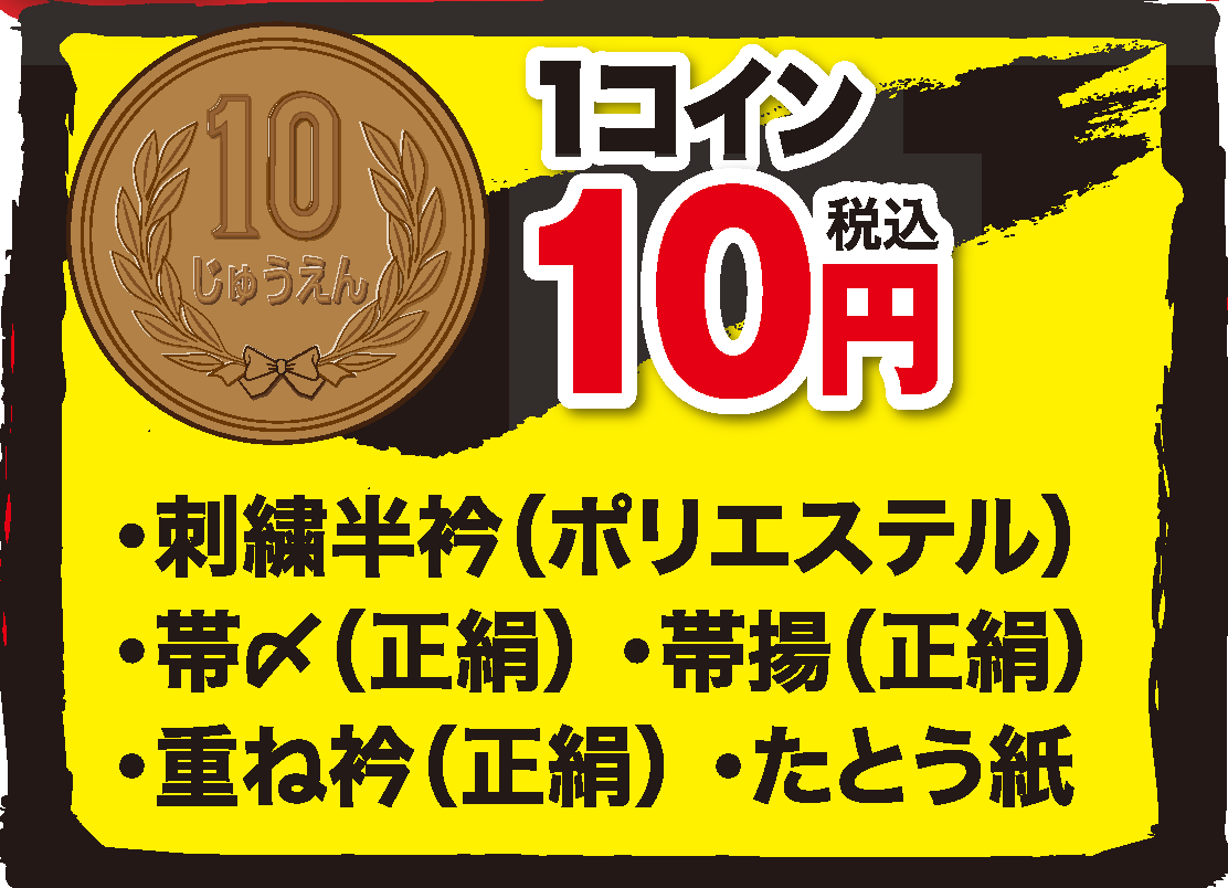10円均一
