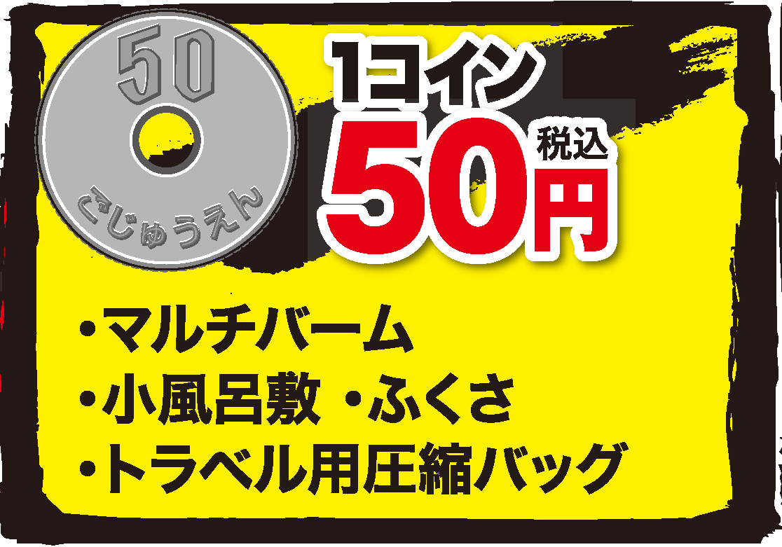 50円均一
