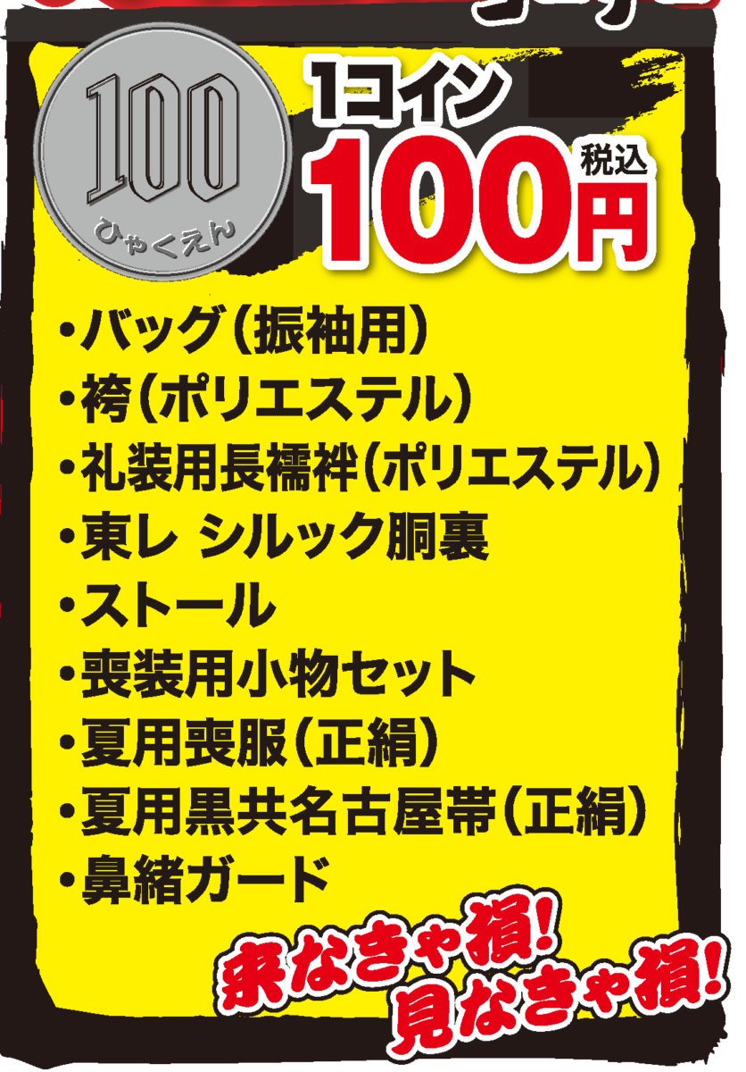 100円均一