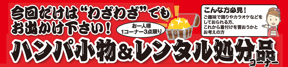 hanatoiroハンパ小物＆レンタル処分品コーナー