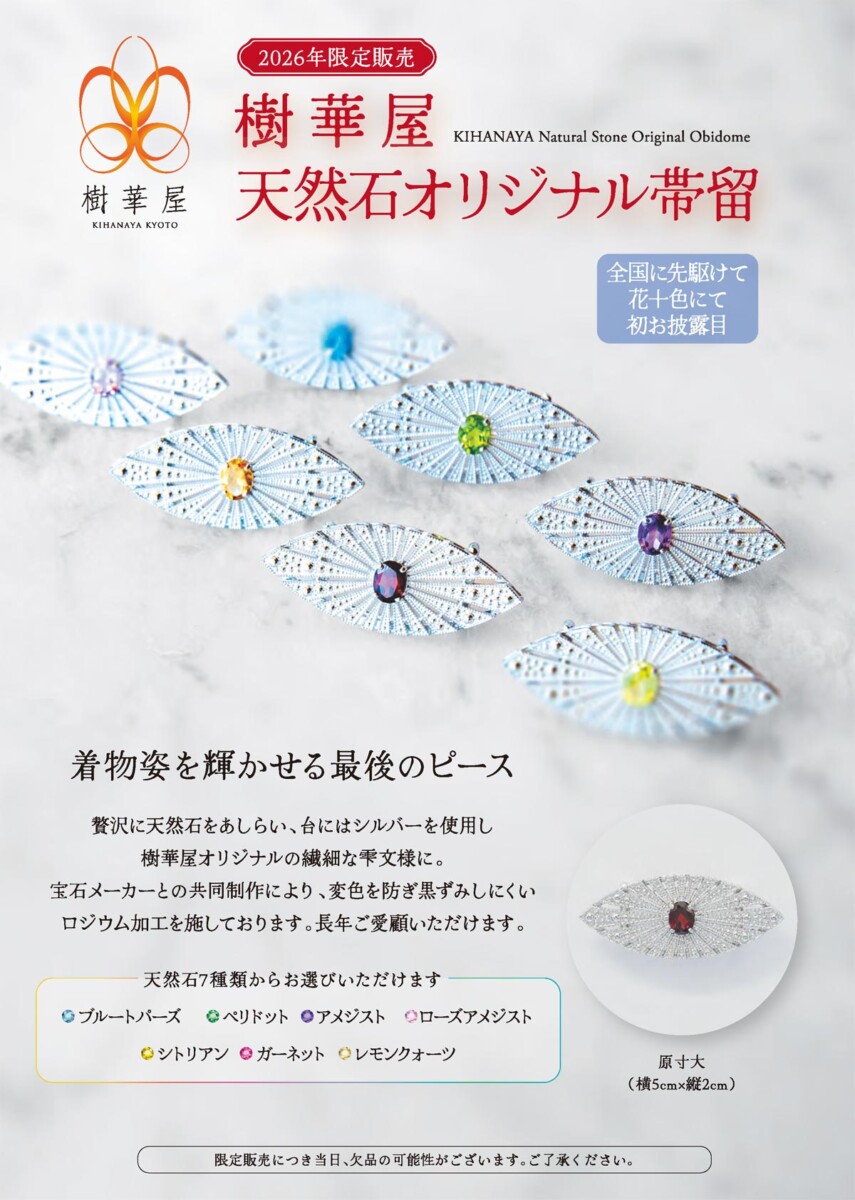 樹華屋 天然石オリジナル帯留 2026年限定販売