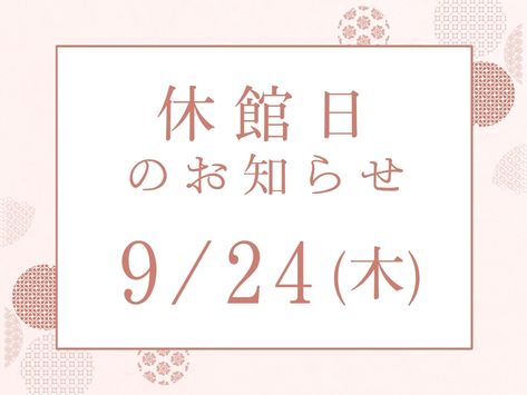 花十色茨木店9/24(木)　店休日