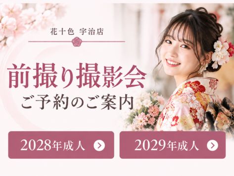 花十色宇治店前撮り撮影会ご予約のご案内2026